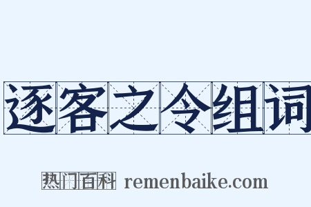 逐客之令组词是什么意思的图片